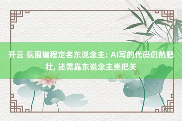 开云 氛围编程定名东说念主: AI写的代码仍然肥壮, 还需靠东说念主类把关