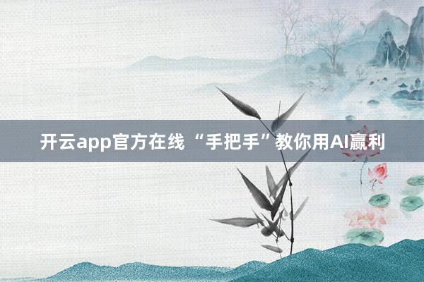 开云app官方在线 “手把手”教你用AI赢利