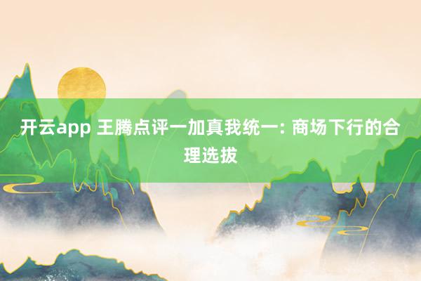 开云app 王腾点评一加真我统一: 商场下行的合理选拔