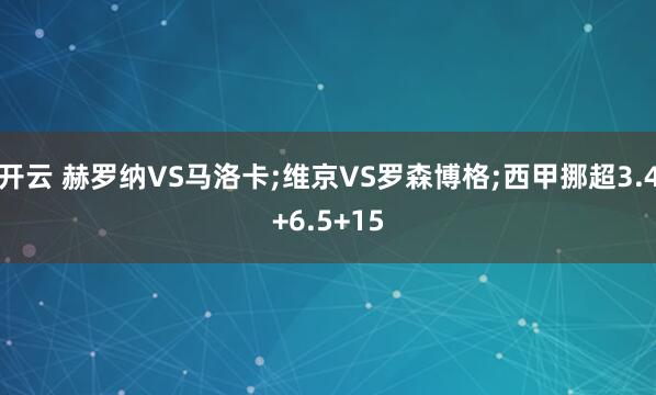 开云 赫罗纳VS马洛卡;维京VS罗森博格;西甲挪超3.4+6.5+15
