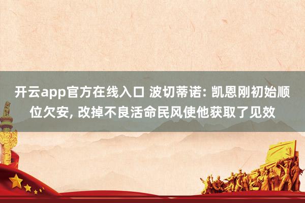 开云app官方在线入口 波切蒂诺: 凯恩刚初始顺位欠安, 改掉不良活命民风使他获取了见效