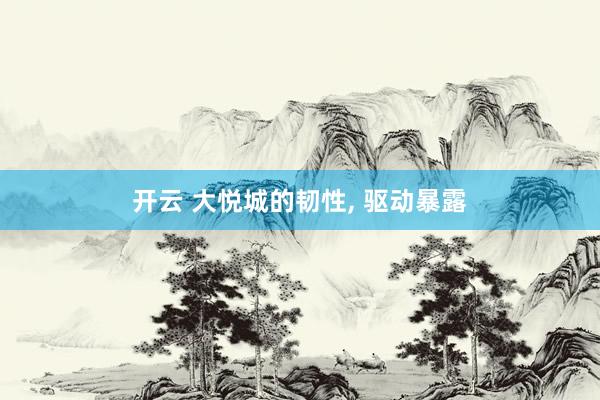 开云 大悦城的韧性, 驱动暴露