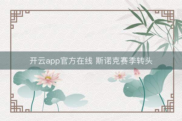 开云app官方在线 斯诺克赛季转头