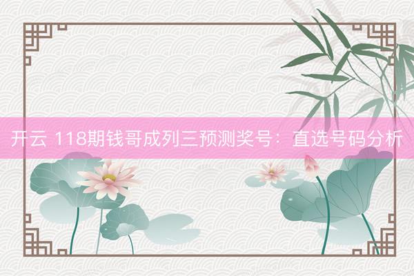 开云 118期钱哥成列三预测奖号：直选号码分析